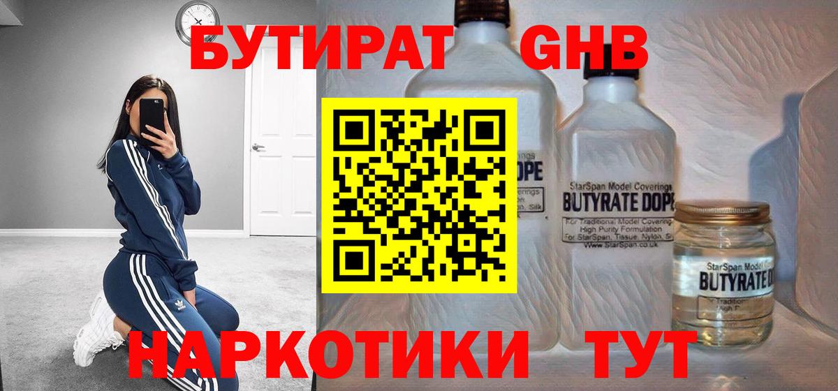 Солнечногорск  БУТИРАТ бутандиол  Вход с VPN 