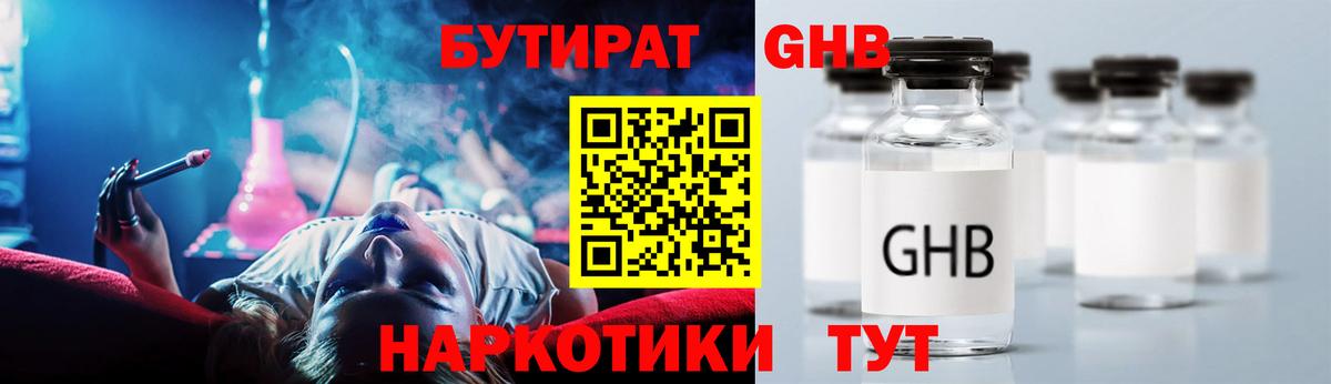 Бутират Butirat Солнечногорск