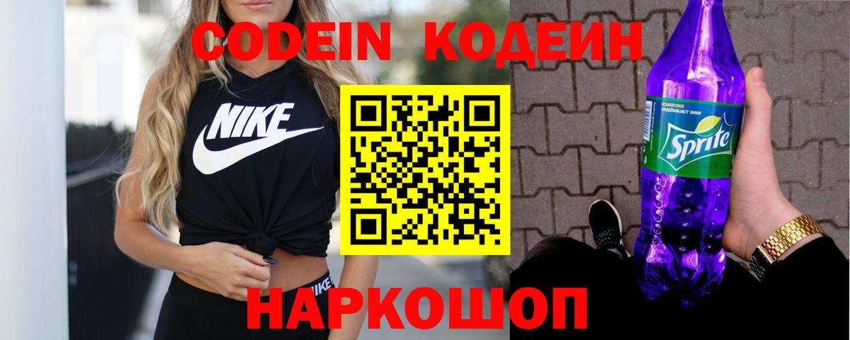 Кодеин Purple Drank Солнечногорск